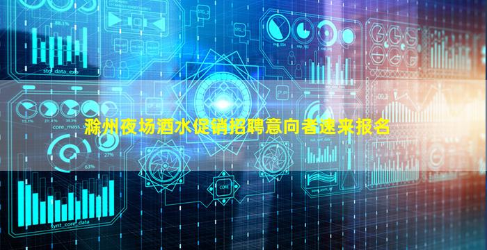 滁州夜场酒水促销招聘意向者速来报名
